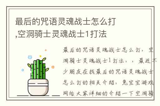 最后的咒语灵魂战士怎么打,空洞骑士灵魂战士1打法