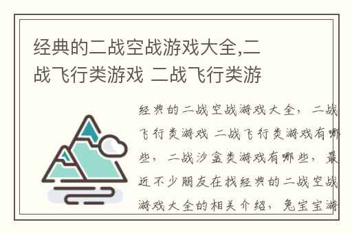 经典的二战空战游戏大全,二战飞行类游戏 二战飞行类游戏有哪些