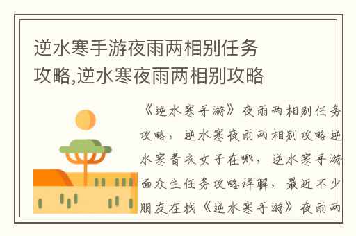 逆水寒手游夜雨两相别任务攻略,逆水寒夜雨两相别攻略逆水寒青衣女子在哪