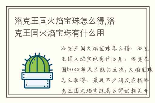 洛克王国火焰宝珠怎么得,洛克王国火焰宝珠有什么用