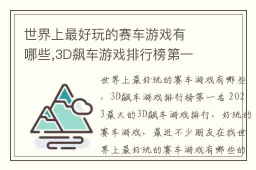 世界上最好玩的赛车游戏有哪些,3D飙车游戏排行榜第一名 2023最火的3D飙车游戏排行