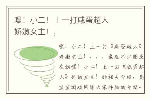 嘿！小二！上一打咸蛋超人娇嫩女主！,