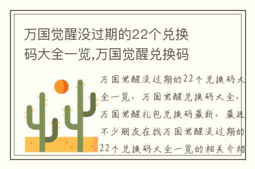万国觉醒没过期的22个兑换码大全一览,万国觉醒兑换码大全