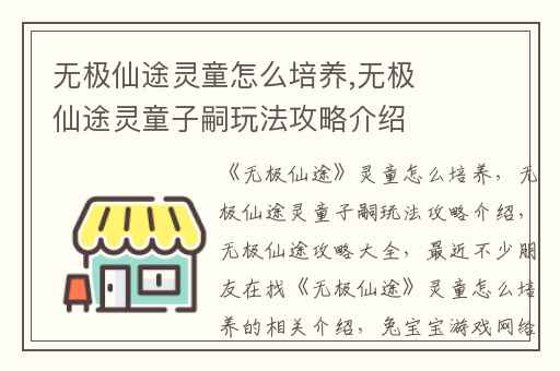 无极仙途灵童怎么培养,无极仙途灵童子嗣玩法攻略介绍
