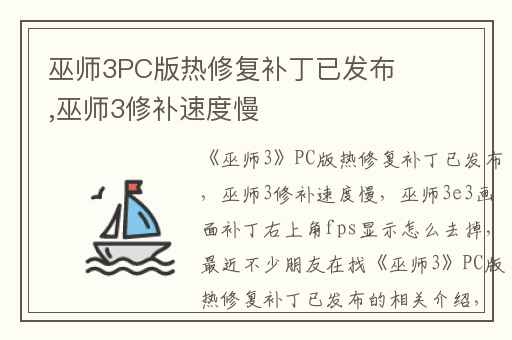 巫师3PC版热修复补丁已发布,巫师3修补速度慢