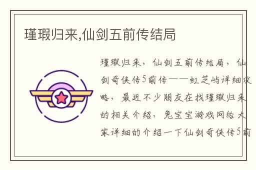 瑾瑕归来,仙剑五前传结局