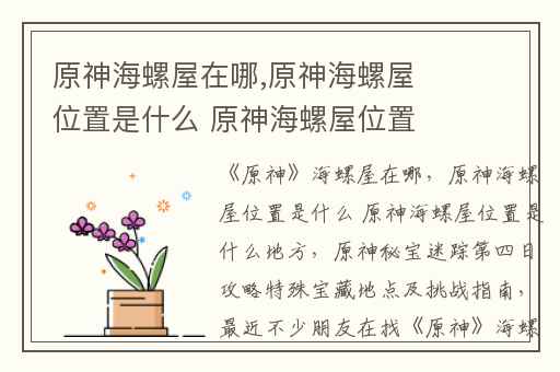 原神海螺屋在哪,原神海螺屋位置是什么 原神海螺屋位置是什么地方