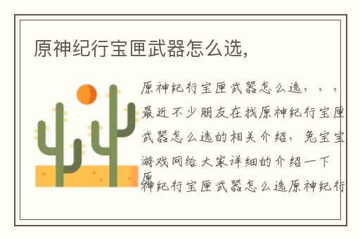 原神纪行宝匣武器怎么选,