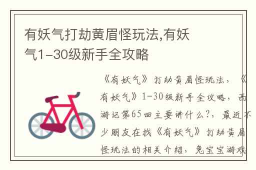 有妖气打劫黄眉怪玩法,有妖气1-30级新手全攻略