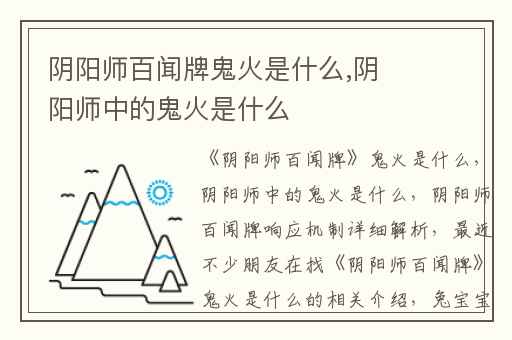 阴阳师百闻牌鬼火是什么,阴阳师中的鬼火是什么