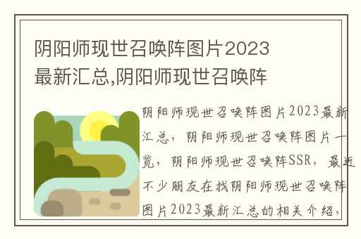 阴阳师现世召唤阵图片2023最新汇总,阴阳师现世召唤阵图片一览