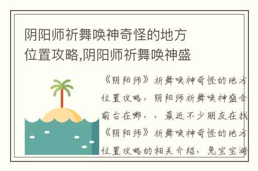 阴阳师祈舞唤神奇怪的地方位置攻略,阴阳师祈舞唤神盛会前台在哪