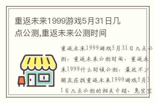 重返未来1999游戏5月31日几点公测,重返未来公测时间