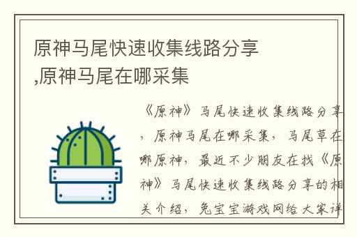 原神马尾快速收集线路分享,原神马尾在哪采集