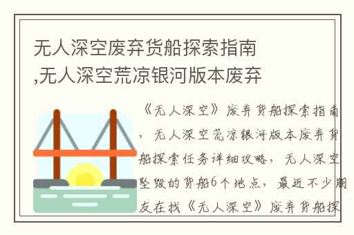 无人深空废弃货船探索指南,无人深空荒凉银河版本废弃货船探索任务详细攻略
