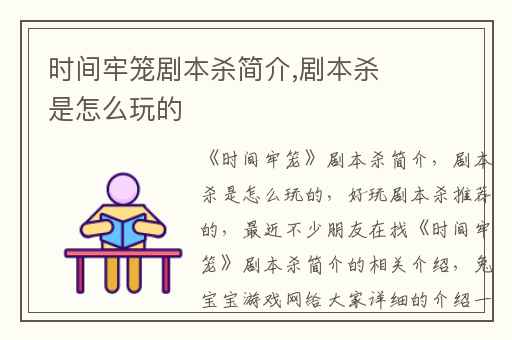 时间牢笼剧本杀简介,剧本杀是怎么玩的