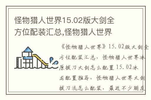 怪物猎人世界15.02版大剑全方位配装汇总,怪物猎人世界冰原拔刀大剑怎么配置 15.02冰呪龙配置推荐