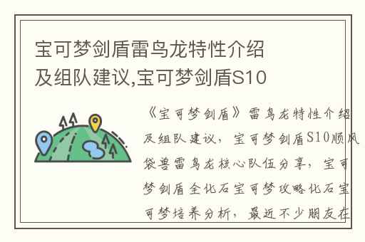 宝可梦剑盾雷鸟龙特性介绍及组队建议,宝可梦剑盾S10顺风袋兽雷鸟龙核心队伍分享