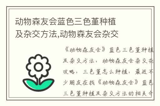 动物森友会蓝色三色堇种植及杂交方法,动物森友会杂交花攻略