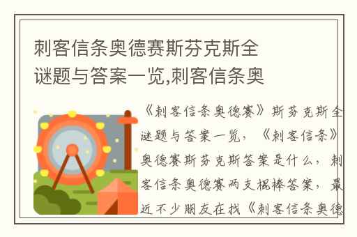 刺客信条奥德赛斯芬克斯全谜题与答案一览,刺客信条奥德赛斯芬克斯答案是什么