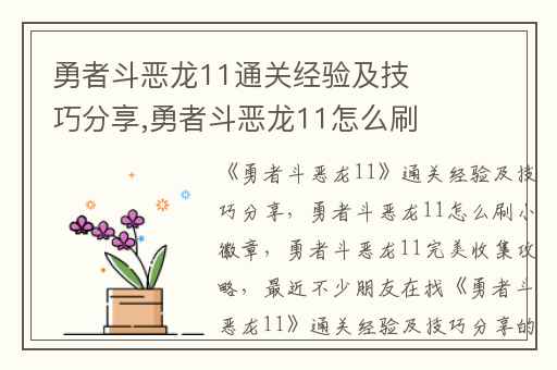 勇者斗恶龙11通关经验及技巧分享,勇者斗恶龙11怎么刷小徽章