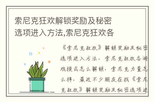 索尼克狂欢解锁奖励及秘密选项进入方法,索尼克狂欢各游戏模式怎么解锁