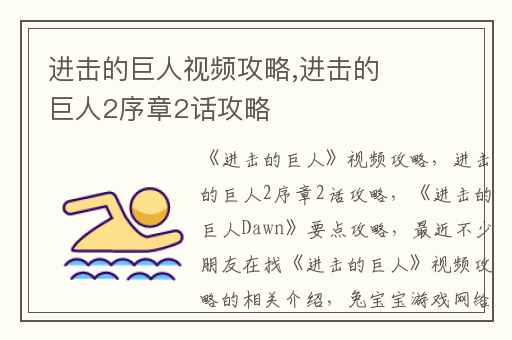 进击的巨人视频攻略,进击的巨人2序章2话攻略