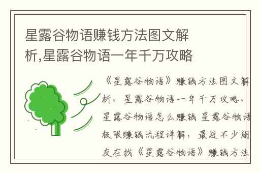 星露谷物语赚钱方法图文解析,星露谷物语一年千万攻略