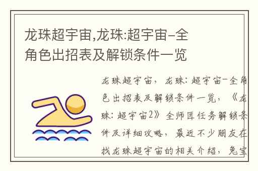 龙珠超宇宙,龙珠:超宇宙-全角色出招表及解锁条件一览