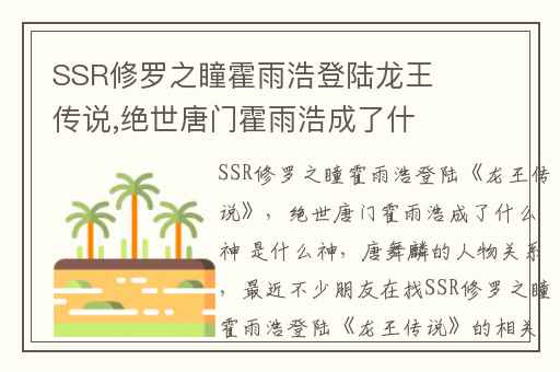 SSR修罗之瞳霍雨浩登陆龙王传说,绝世唐门霍雨浩成了什么神 是什么神
