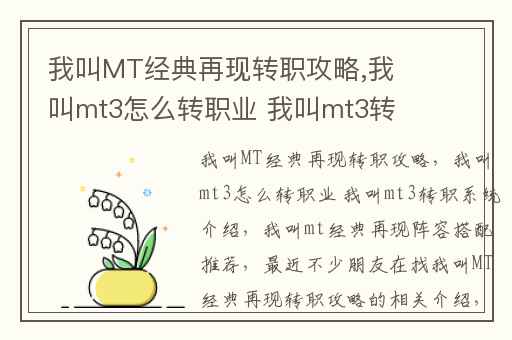 我叫MT经典再现转职攻略,我叫mt3怎么转职业 我叫mt3转职系统介绍