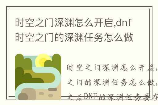 时空之门深渊怎么开启,dnf时空之门的深渊任务怎么做