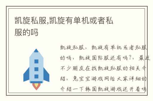 凯旋私服,凯旋有单机或者私服的吗