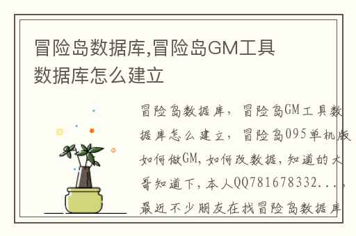 冒险岛数据库,冒险岛GM工具数据库怎么建立