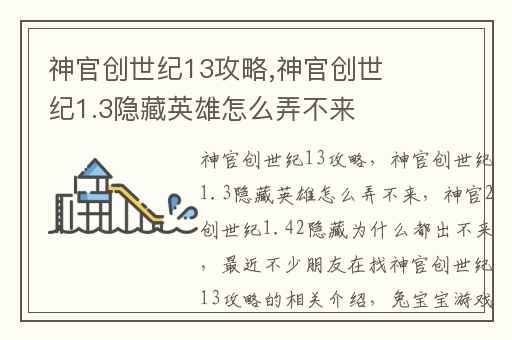 神官创世纪13攻略,神官创世纪1.3隐藏英雄怎么弄不来