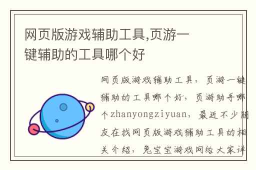 网页版游戏辅助工具,页游一键辅助的工具哪个好