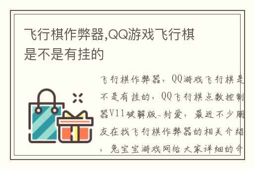 飞行棋作弊器,QQ游戏飞行棋是不是有挂的