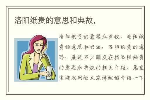 洛阳纸贵的意思和典故,