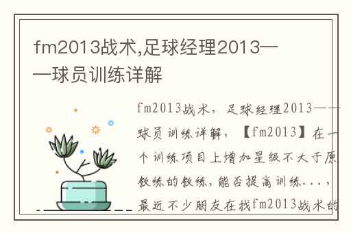 fm2013战术,足球经理2013——球员训练详解