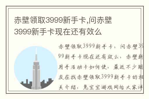 赤壁领取3999新手卡,问赤壁3999新手卡现在还有效么
