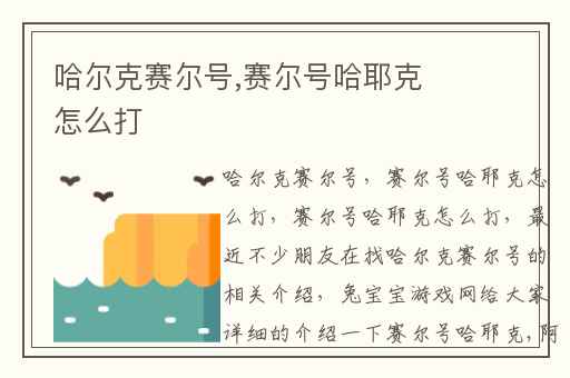 哈尔克赛尔号,赛尔号哈耶克怎么打