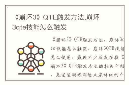 《崩坏3》QTE触发方法,崩坏3qte技能怎么触发