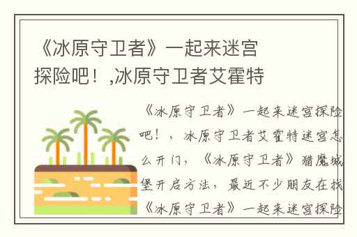 《冰原守卫者》一起来迷宫探险吧！,冰原守卫者艾霍特迷宫怎么开门