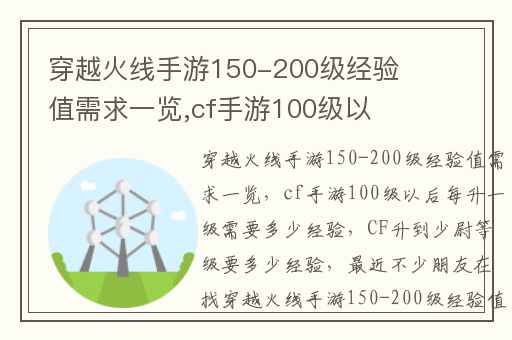 穿越火线手游150-200级经验值需求一览,cf手游100级以后每升一级需要多少经验