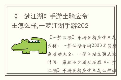 《一梦江湖》手游坐骑应帝王怎么样,一梦江湖手游2023年贺新春活动大全