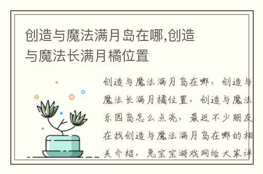 创造与魔法满月岛在哪,创造与魔法长满月橘位置