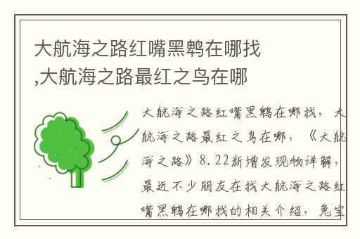 大航海之路红嘴黑鹎在哪找,大航海之路最红之鸟在哪