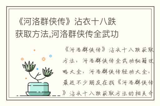 《河洛群侠传》沾衣十八跌获取方法,河洛群侠传全武功秘籍攻略大全