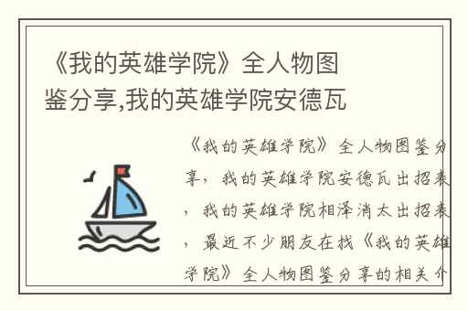 《我的英雄学院》全人物图鉴分享,我的英雄学院安德瓦出招表