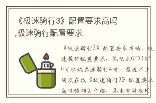 《极速骑行3》配置要求高吗,极速骑行配置要求